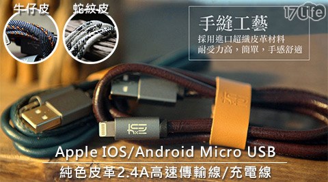 Apple IOS/Android Micro USB純色皮革2.4A高速傳輸線/充電線