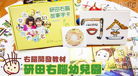研田右腦幼兒園-研田幼兒右腦開發教材