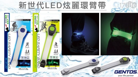 GENTOS-悶 燒 罐 義大 利 麵日本設計新世代LED炫麗環臂帶