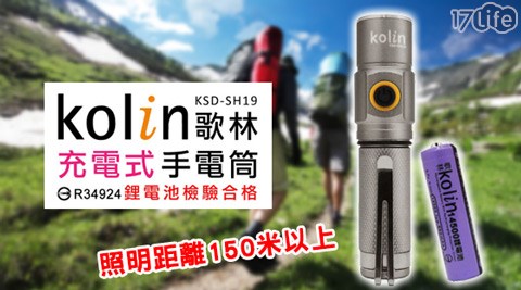 【好物推薦】17life團購網站Kolin歌林-充電式手電筒(KSD-SH19)效果好嗎-17life 104