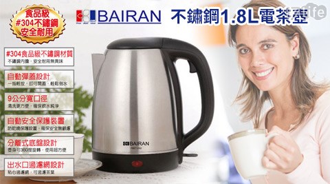 BAIRAN白朗-高級304不鏽鋼1.8L電茶壺