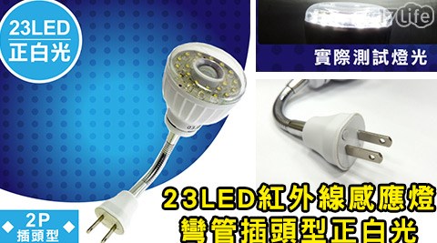 明沛-23LED紅外線感應燈彎管插頭型正白光(MP-4336-1)  