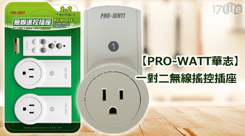 【私心大推】17life團購網站PRO-WATT華志-BHC9938U-2一對二無線搖控插座價錢-17life 折價 卷