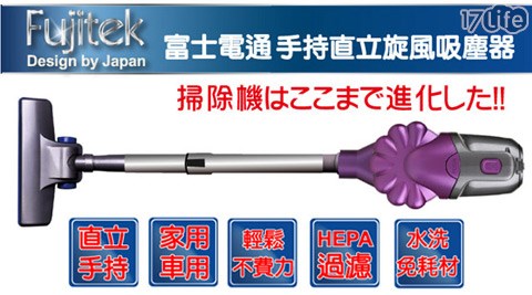 Fujitek富士電通-手持直立旋風吸塵器