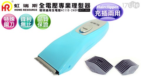 虹瑞斯-電動理髮器(HCP-100A-BL) 虹瑞斯-電動理髮器(HCP-100A-BL)