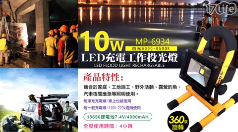 明沛-10W充電式工作投光燈(MP-6934)  