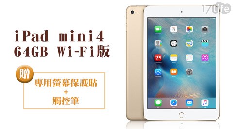 【私心大推】17life團購網站Apple-iPad mini4 64GB Wi-Fi版(MK9J2TA)+贈專用螢幕保護貼+觸控筆效果好嗎-全 家 17life