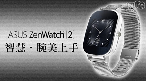 ASUS 華碩-ZenWatch 2 (WI502Q) 防水智慧型手錶(沐 夏 民宿優雅銀鍊-小錶徑)