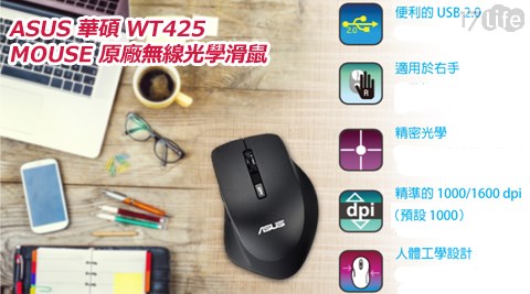 ASUS 華碩-17life 退貨 處理 中心MOUSE原廠無線光學滑鼠(WT425)