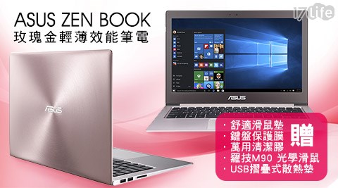 ASUS華碩-13.3FHD玫瑰金輕薄效能筆電(UX303UB-0141B6200U)+贈舒適滑鼠墊+鍵盤保護膜+萬用清潔膠+羅技M90光學滑鼠+USB摺疊式散熱墊 ASUS華碩-13.3FHD玫瑰金輕薄效能筆電(UX303UB-0141B6200U)+贈舒適滑鼠墊+鍵盤保護膜+萬用清潔膠+羅技M90光學滑鼠+USB摺疊式散熱墊
