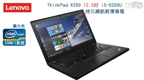 Lenovo 聯想-ThinkPad X260 12.5吋持久續17life現金券2015航輕薄筆電-無OS版(i5-6200U)