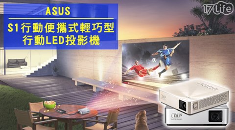 【網購】17LifeASUS-S1行動便攜式輕巧型行動LED投影機評價如何-17life 現金券序號