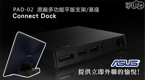 ASUS華碩-PAD-02 CONNECT17life購物金序號 DOCK原廠多功能平版支架/基座(黑色款)