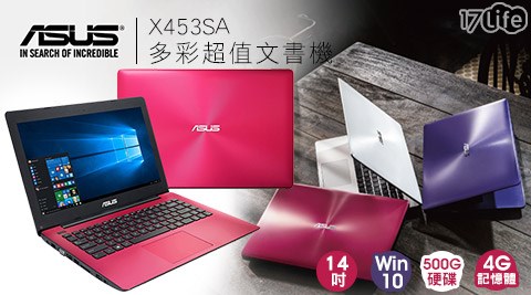 ASUS 華碩-14吋N3700 4G記憶體500G硬碟W10新機多彩超值文書機(X453SA)+贈舒適滑鼠墊+1.5米網路線