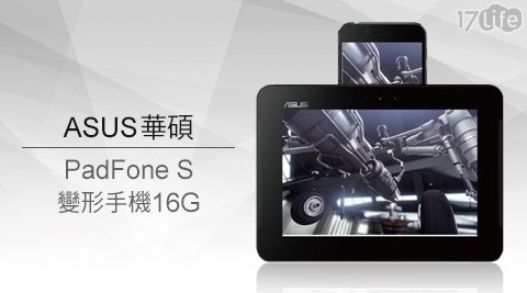 ASUS華碩-PadFoneS 5吋變形手機16G系列