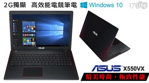 17life 旅遊ASUS 華碩-X550VX-0083J6700HQ 15.6吋FHD i7-6700HQ GTX950 2G獨顯 高效能電競筆電(Win10作業系統)1台