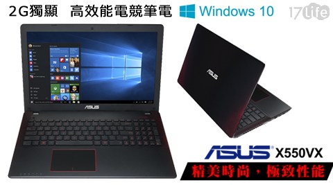 ASUS 華碩-X550VX-0083饗 食 天堂 比較J6700HQ 15.6吋FHD i7-6700HQ GTX950 2G獨顯 高效能電競筆電(Win10作業系統)1台
