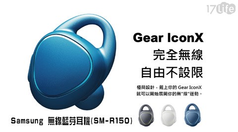 【部落客推薦】17life團購網Samsung 三星-Gear IconX無線藍芽耳機(SM-R150)1入好嗎-17 團購 網
