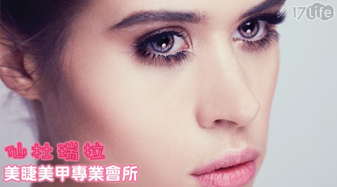 仙杜瑞拉美睫美甲專業會所-美睫課程