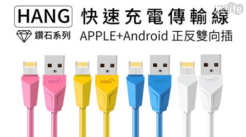 HANG-Apple+Android正反雙系統手機充電線2.1A快速薑 絲 炒 大腸充電線