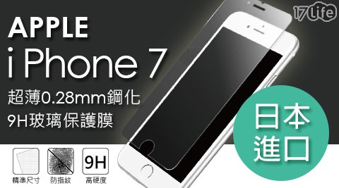 全新Apple iPhone 7台灣製超薄0.28mm鋼化9H旭硝子玻璃保護膜六 福村 網 路 訂 票1入
