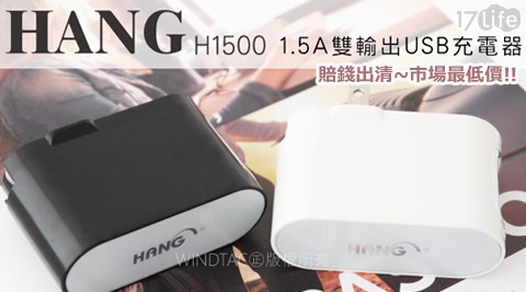 HANG H1500(1.5A)雙USB電源供應器/充電器/旅充  