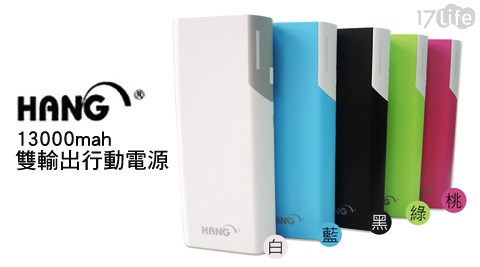 HANG-13000mah雙輸出行動電源