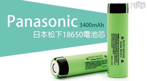 Panasonic國際牌-18650日系鋰電池/充電電池3400mAh