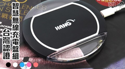 HANG W10 QI台灣認證智慧無線充電盤組(贈感應貼片)支援安卓/APPLE  