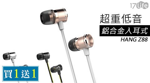 HANG-Z88超重低音鋁泰品17life合金線控耳機買一送一