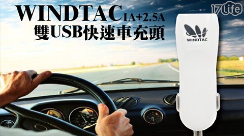 WINDTAC-1A+2.5A 高速雙USB車充頭