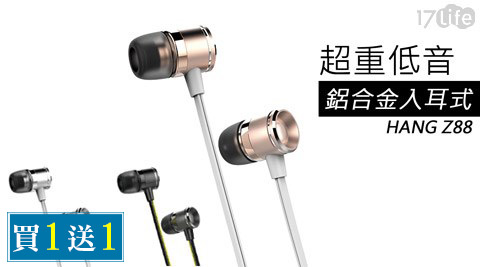 【網購】17life團購網站HANG-Z88超重低音鋁合金線控耳機買一送一價錢-life 8 退貨