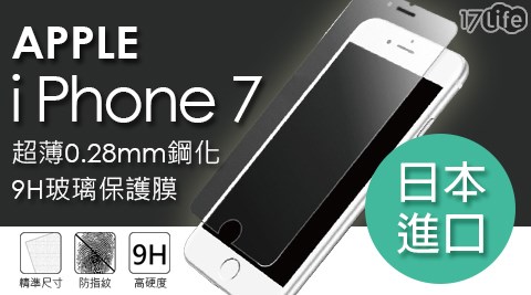 【私心大推】17life團購網站全新Apple iPhone 7台灣製超薄0.28mm鋼化9H旭硝子玻璃保護膜1入哪裡買-17 life 退貨