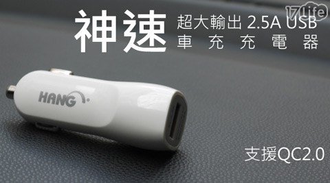 HANG-神速超大輸出2.5A USB車充/充電器
