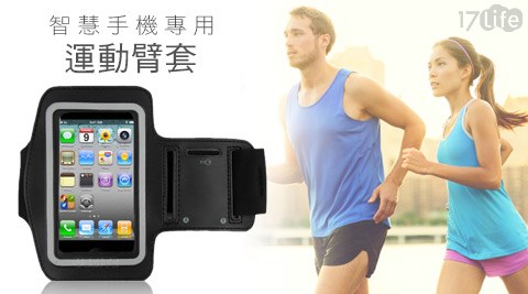 通用型智慧手機專用運動臂套