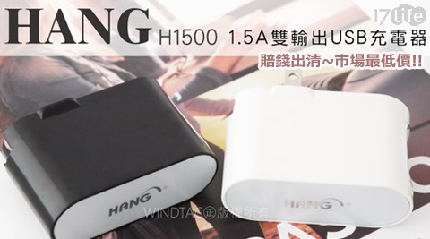 HANG H1500(1.5A)雙USB電源供應器/17p 退 費充電器/旅充