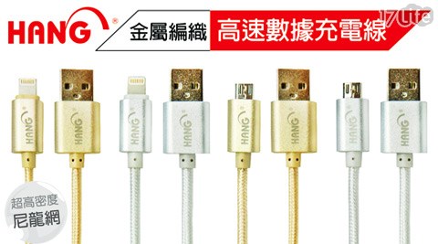 HANG太空鋁網狀編織USB2.1A極速傳輸線/充電線
