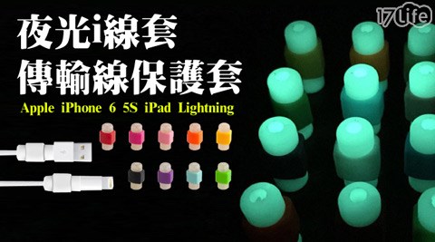 Apple Lightning傳輸線保護夜光i線套  