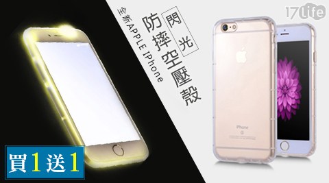 全新APPLE IPhone閃光防摔空壓殼1入，買一送一！