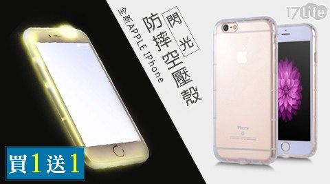 全新APP17life團購網LE IPhone閃光防摔空壓殼1入，買一送一！