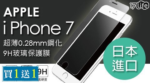 全新Apple iPhone 7 台灣製超薄0.28mm鋼國賓 會員 票 價化9H旭硝子玻璃保護膜(買一送一)