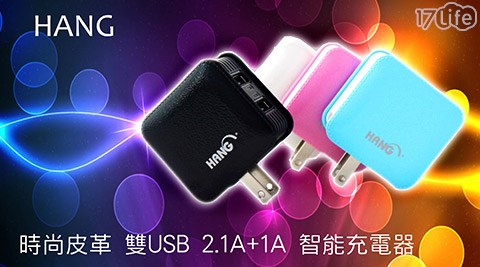 HANG-時尚皮革2.1A雙USB智能充電器