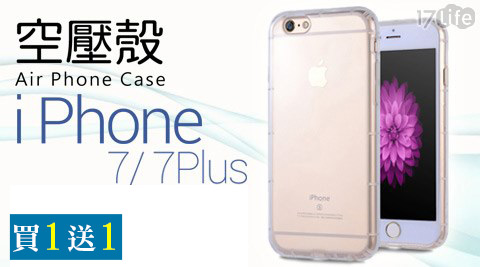 Apple iPhone 7氣囊式防屏 東 樂 活撞-極薄清透空壓殼(買1送1)