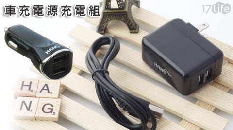 HANG-手機充電組/車充電源充電組