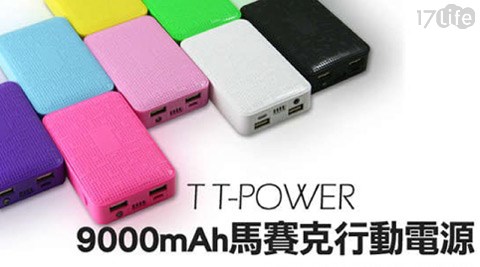 台灣製造三星電芯9000mAh雙輸出馬賽克行動電源