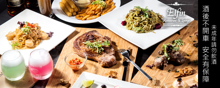 Elfin Restaurant & Lounge-餐酒折抵券 精靈魔法般的桌邊魔術,味覺與視覺的魔幻享受,複合式時尚餐酒館,東區巷弄獨領風騷!