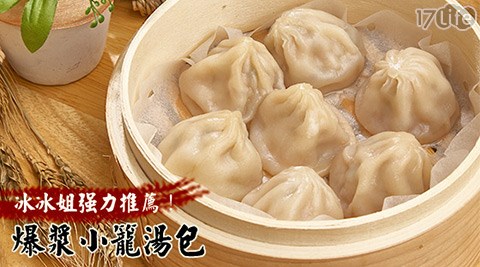 冰冰好料理-爆漿小籠湯包 冰冰好料理-爆漿小籠湯包