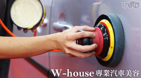 w-house,大直店,洗車,汽車,美容,打蠟,洗車服務,擋風玻璃保養,17Life,團購,團購網站,團購美食,美食團購,美食餐廳,即買即用,餐券,優惠券,優惠,好康,折扣,台灣旅遊,SPA,線上購物,好康,特賣,非買不可