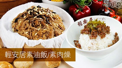 輕安居素食餐廳-素油飯/素肉燥