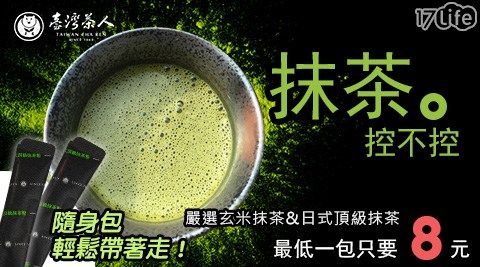 【好物分享】17life團購網站台灣茶人-日式頂級抹茶粉隨身包/嚴選玄米抹茶粉隨身包價錢-17life購物金序號